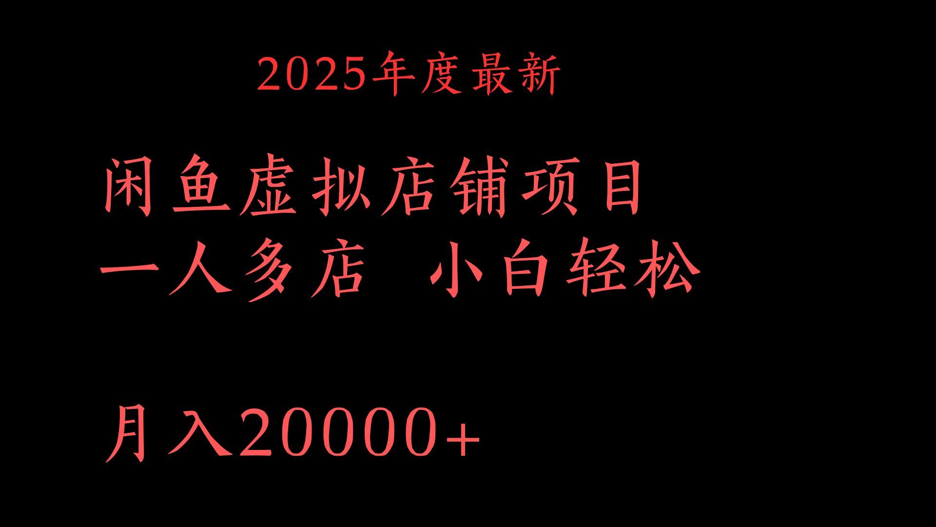 2025年度最新闲鱼虚拟店铺项目一人多店 小白轻松月入20000+-靠谱项目库