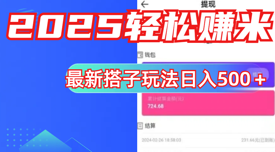 简单，轻松赚钱！最新搭子项目玩法让你解放双手躺着赚钱！-靠谱项目库