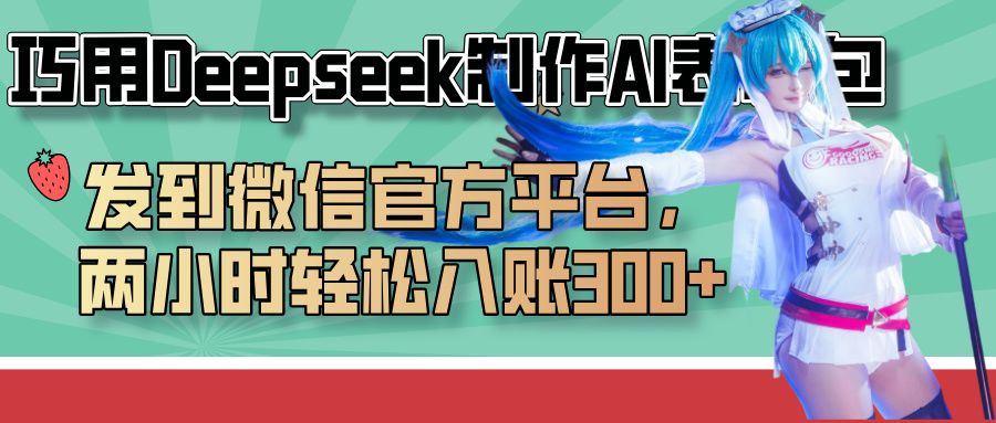巧用Deepseek制作AI表情包，发到微信官方平台，两小时轻松入账300+-靠谱项目库