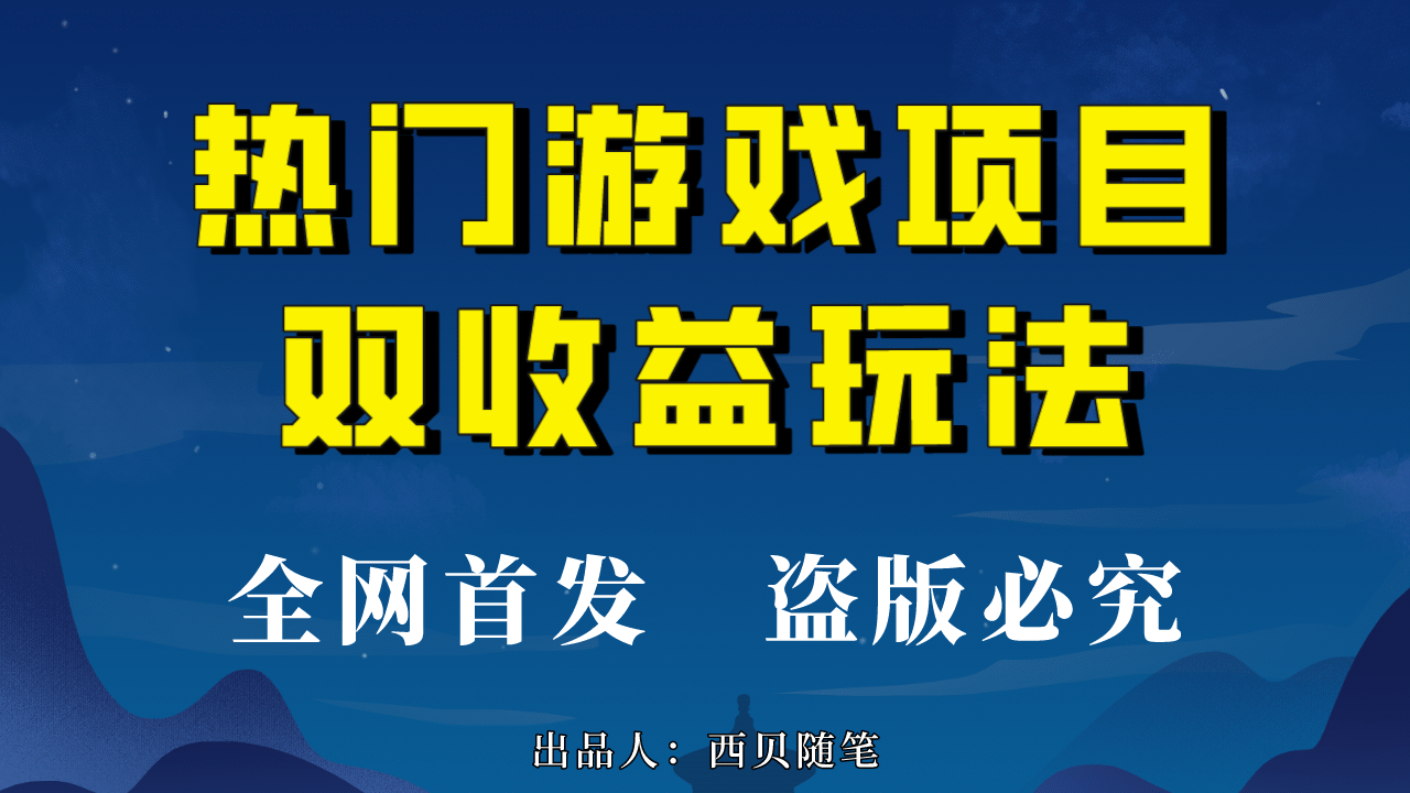 热门游戏双收益项目玩法，每天花费半小时，实操一天500多（教程+素材）-靠谱项目库