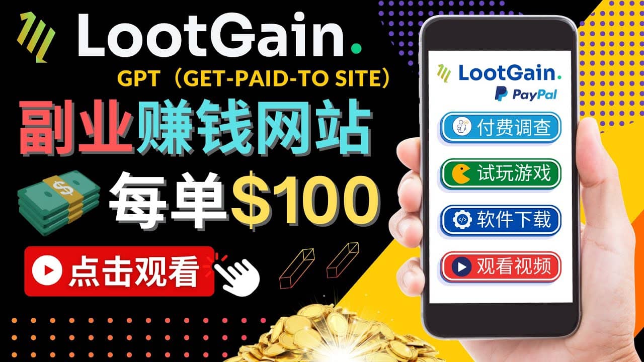 做调查下载APP, 玩游戏赚钱 – 通过GPT（Get-Paid-To）每单100美元-靠谱项目库