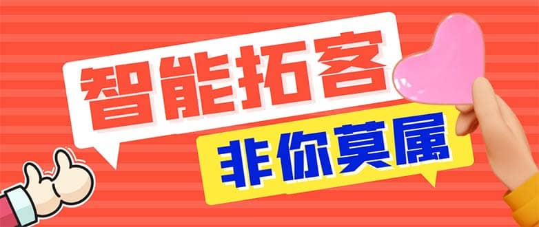 引流必备-外面收费388非你莫属斗音智能拓客引流养号截流爆粉场控营销神器-靠谱项目库