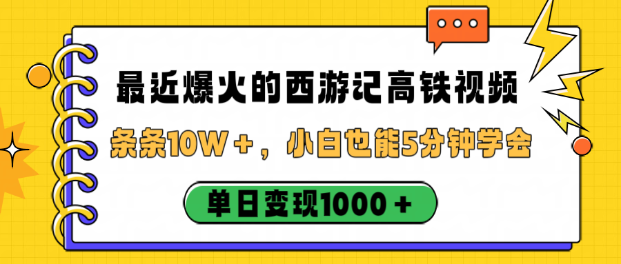 最近爆火的西游记高铁视频，条条10W＋，小白也能5分钟学会，单日变现1000＋-靠谱项目库
