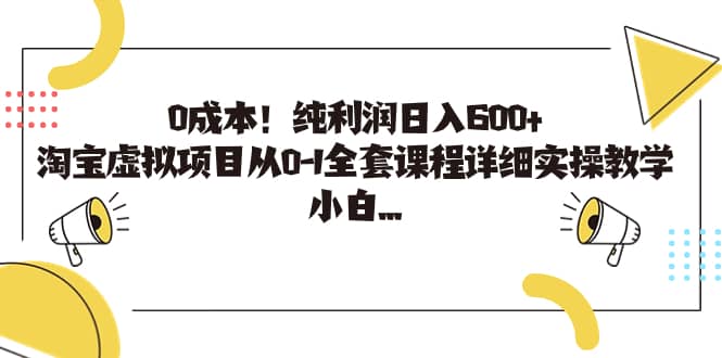 0成本！纯利润日入600+，淘宝虚拟项目从0-1全套课程详细实操教学-靠谱项目库