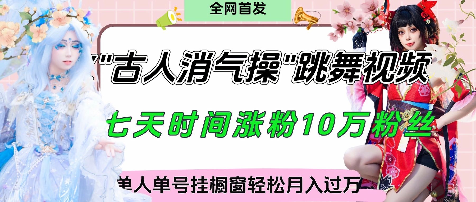 爆火“古人消气养生操”实战拆解，找准视频风口轻松起号，挂橱窗卖货轻轻松松月入过万-靠谱项目库