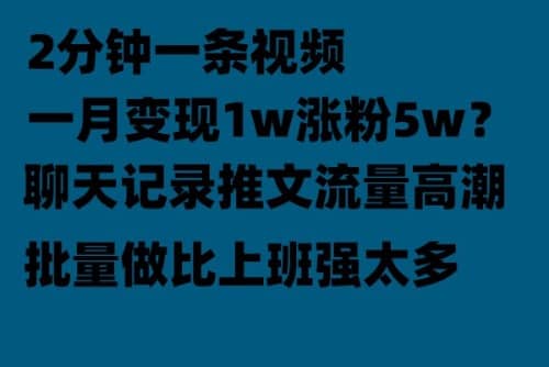 聊天记录推文！！！月入1w轻轻松松，上厕所的时间就做了-靠谱项目库
