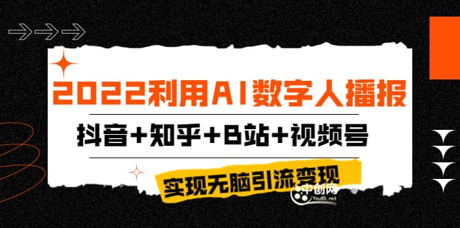 2022利用AI数字人播报，抖音+知乎+B站+视频号，实现无脑引流变现！-靠谱项目库