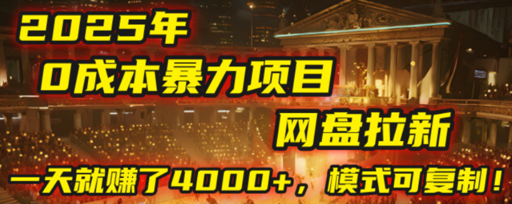 2025年，一个0成本的暴力项目，靠网盘拉新，有人一天就赚了4000+，模式可复制！-靠谱项目库