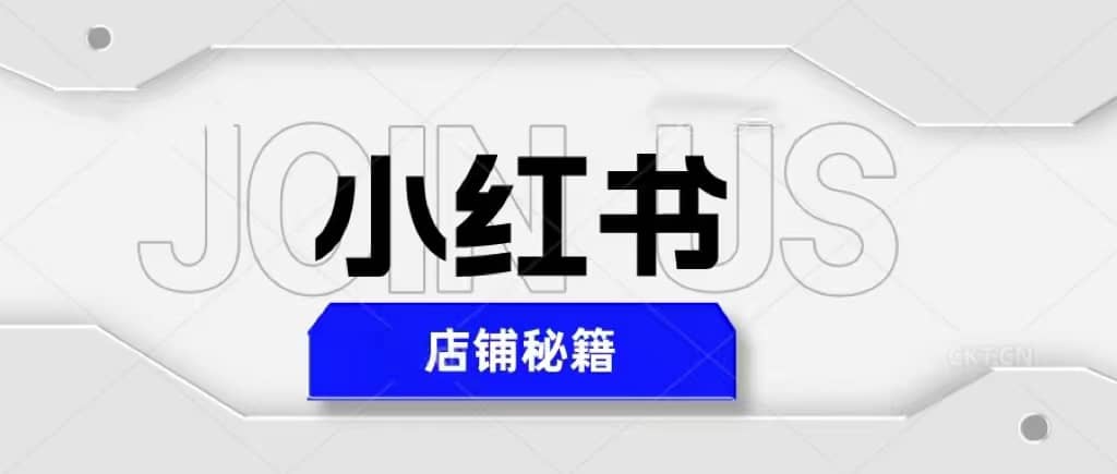 小红书店铺秘籍，最简单教学，最快速爆单-靠谱项目库
