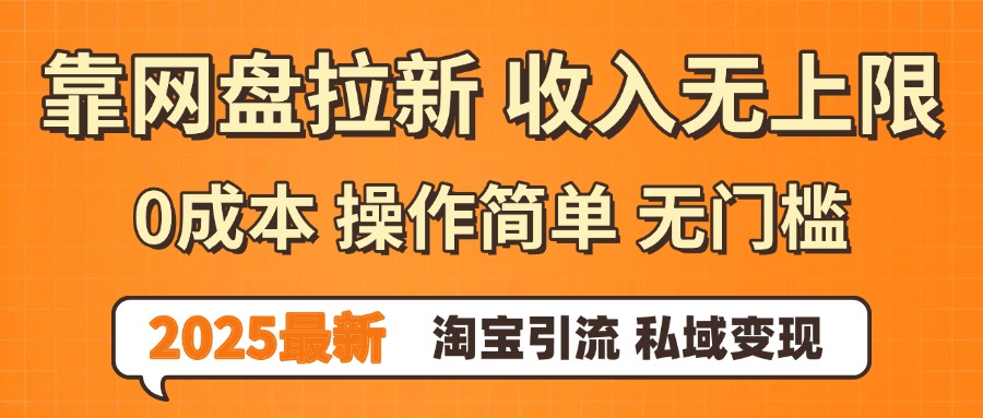 0门槛0成本 操作简单无门槛！2025最新网盘拉新玩法,小白福利重磅来袭-靠谱项目库