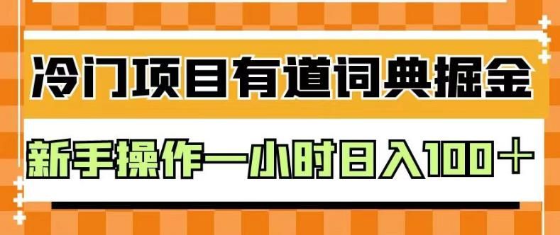 外面卖980的有道词典掘金，只需要复制粘贴即可，新手操作一小时日入100＋【揭秘】-靠谱项目库