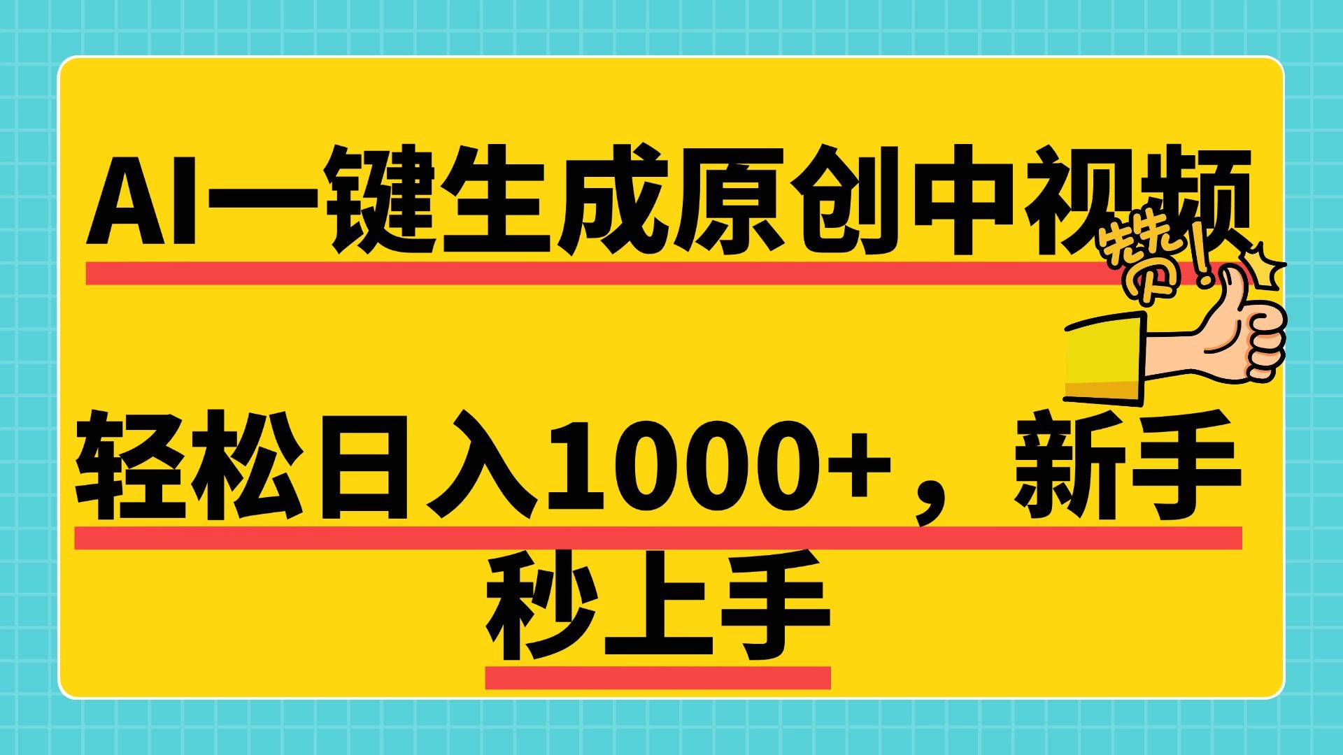 免费无限制，AI一键生成原创中视频，新手小白轻松日入1000+，超简单，可矩阵，可发全平台-靠谱项目库