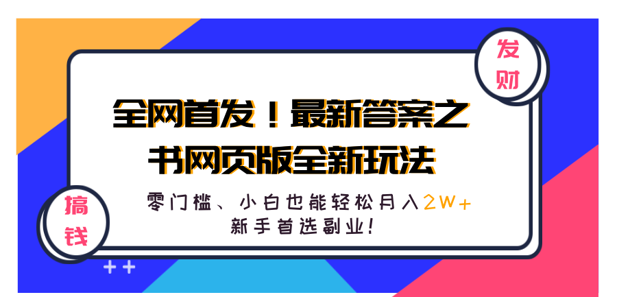 全网首发！最新答案之书网页版全新玩法，配合文档和网页，零门槛、小白也能轻松月入2W+,新手首选副业！-靠谱项目库