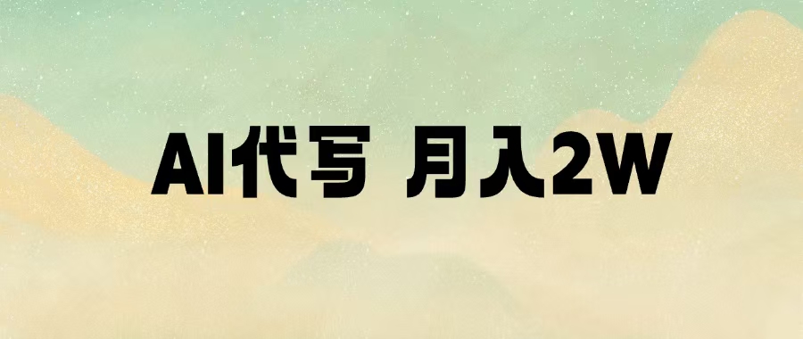 AI代写，月入2W+-靠谱项目库