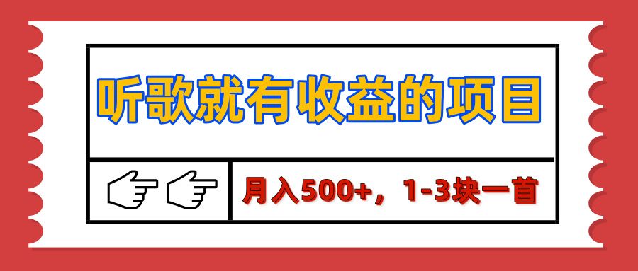 【揭秘】听歌就有收益的项目，月入500+，1-3块一首，保姆级实操教程-靠谱项目库