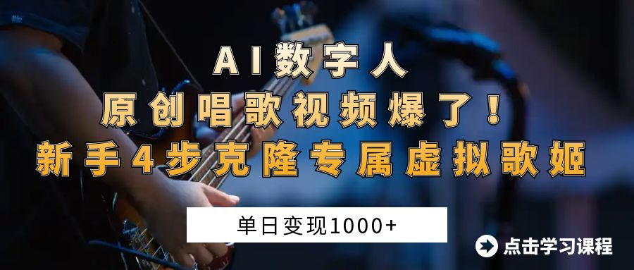 AI数字人原创唱歌视频爆了！单日变现1000+，新手4步克隆专属虚拟歌姬-靠谱项目库