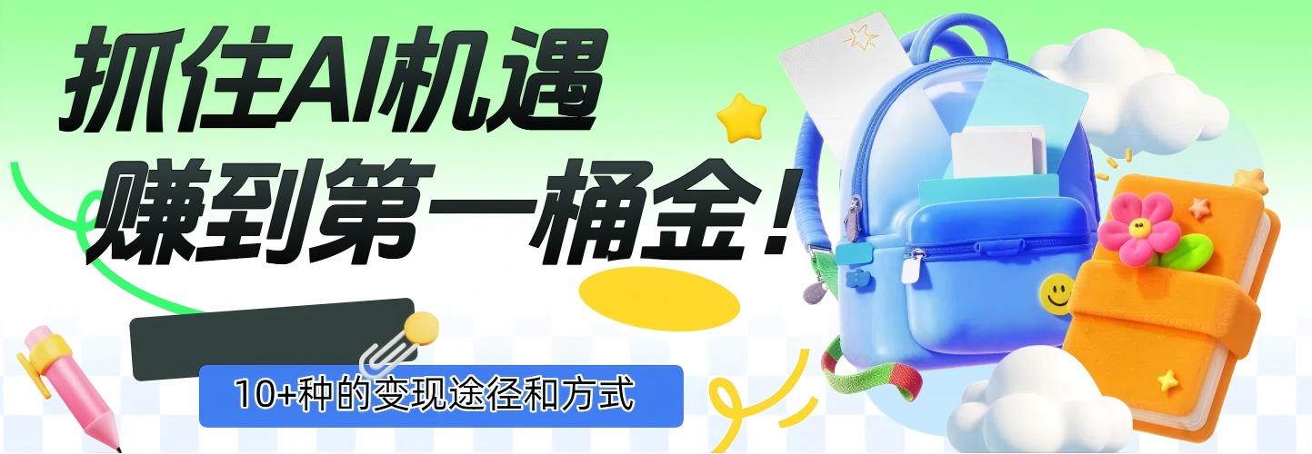 抓住AI机遇，10+种的变现途径和方式，赚到第一桶金！-靠谱项目库