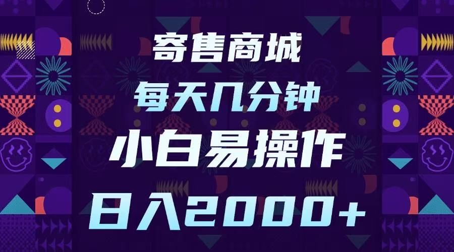 寄售商城，小白易操作，一部手机每天几分钟，日入2000➕-靠谱项目库