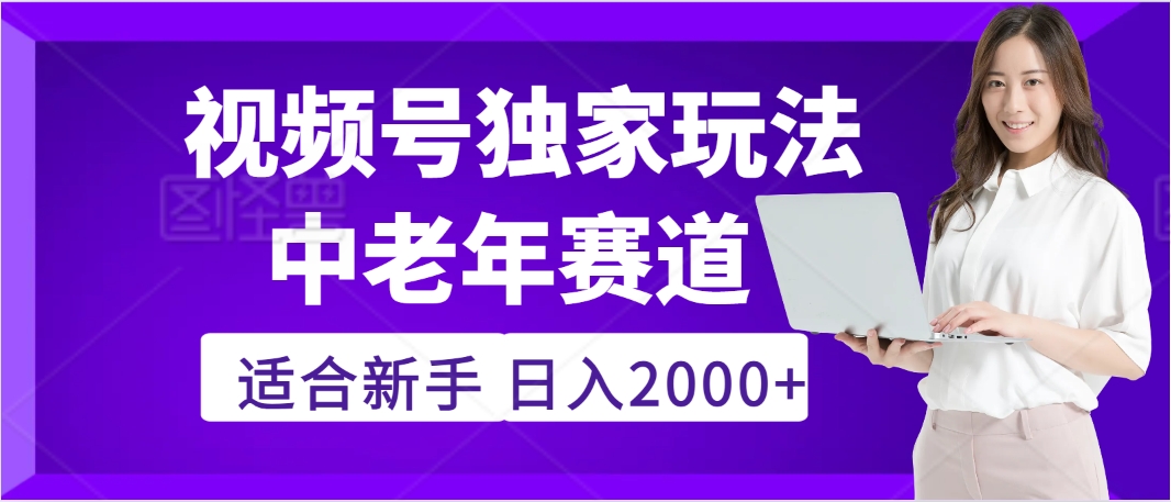 2025年疯传独家秘籍！，零门槛搬运视频号老年养生赛道惊现神技，日进斗金 2000+-靠谱项目库