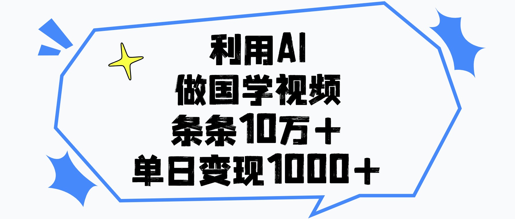 利用AI做，国学视频，单日变现1000+，条条10万+-靠谱项目库