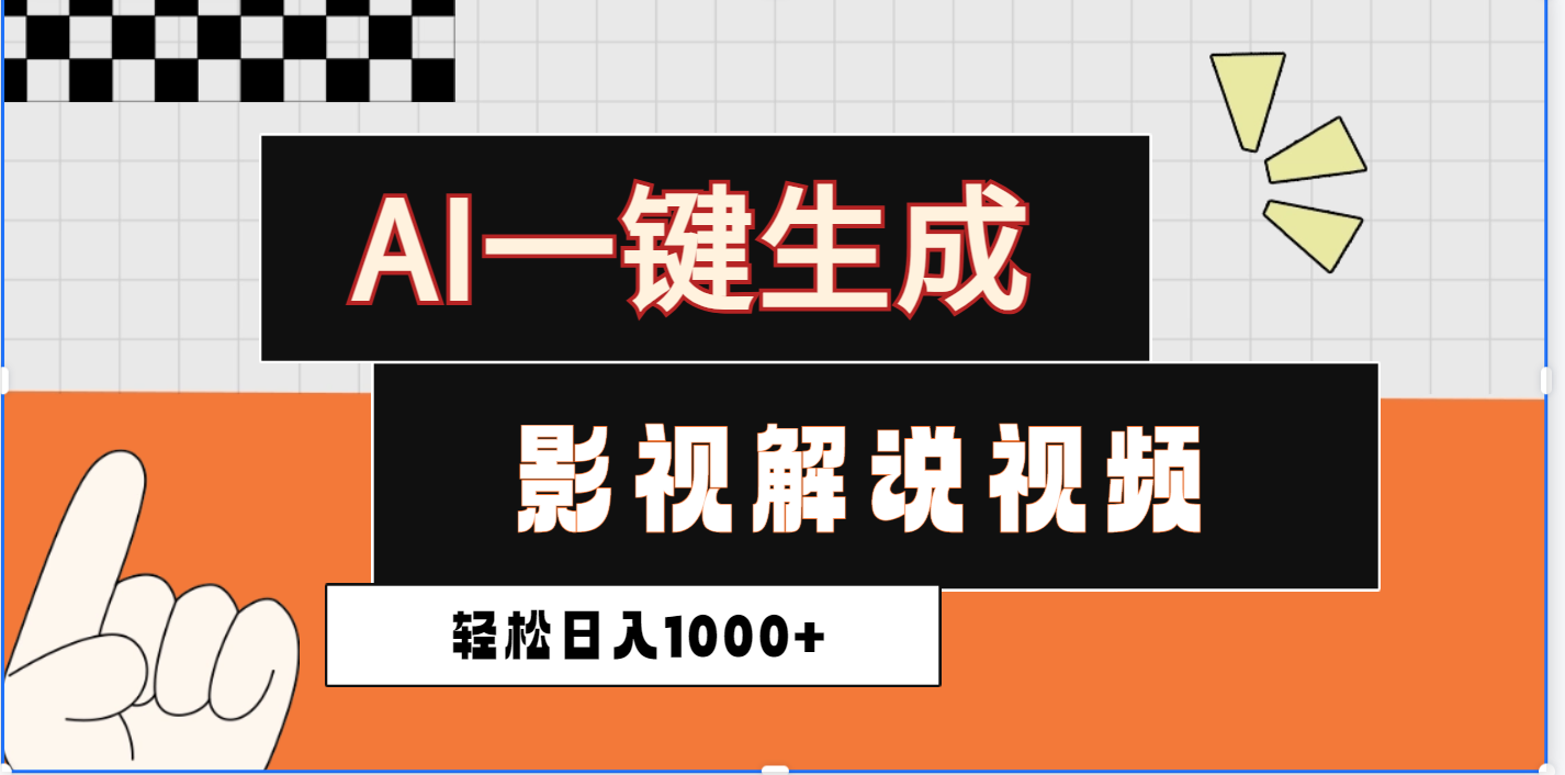 2025影视解说全新玩法，AI一键生成原创影视解说视频，日入1000+-靠谱项目库