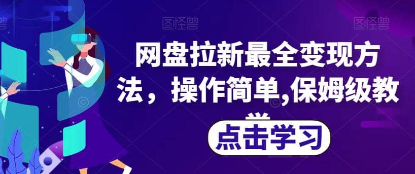 网盘拉新最全变现方法，操作简单,保姆级教学【揭秘】-靠谱项目库