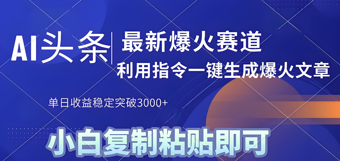 2025年今日头条最新暴利玩法4.0，一键生成爆款，轻松实现矩阵日入3000+-靠谱项目库