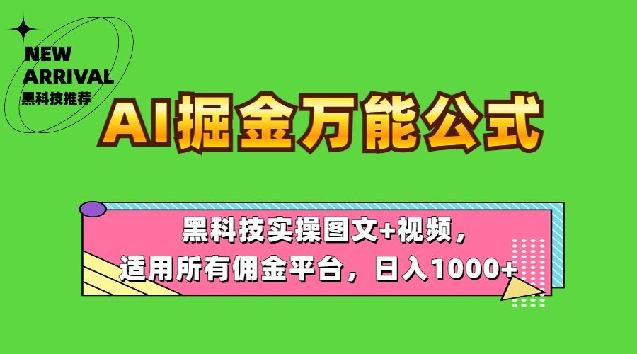 AI掘金万能公式！黑科技实操图文+视频，适用所有佣金平台，日入1000+-靠谱项目库