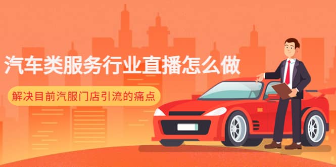 汽车类服务行业直播怎么做，解决目前汽服门店引流的痛点-靠谱项目库