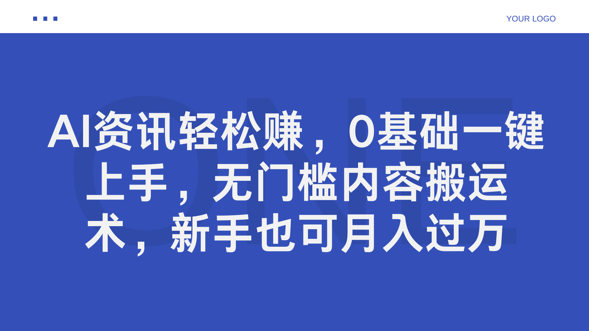 AI资讯轻松赚，0基础一键上手，无门槛内容搬运术，新手也可月入过万-靠谱项目库