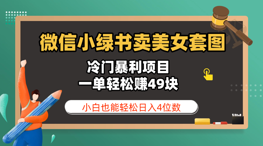 微信小绿书卖美女套图，冷门暴利项目，一单轻松赚49块，小白也能轻松日入4位数-靠谱项目库