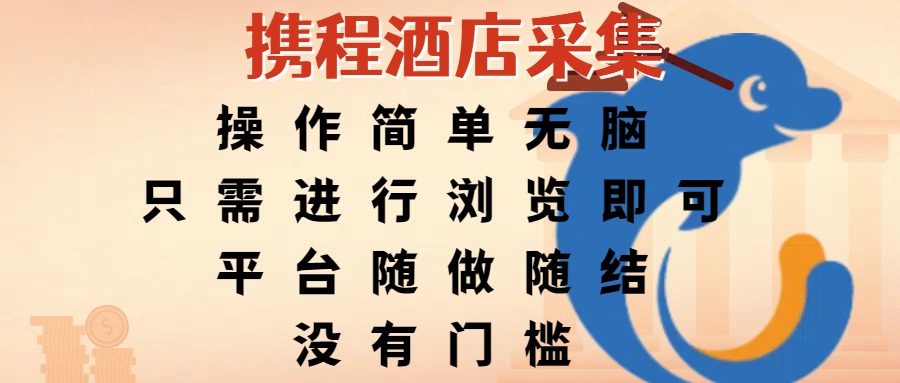 携程酒店采集，操作简单无脑，只需进行浏览即可，平台随做随结，没有门槛，赚钱竟是如此容易-靠谱项目库