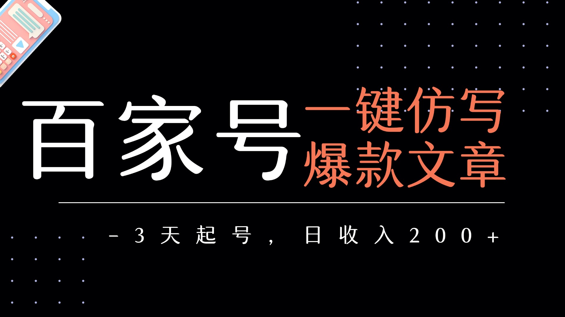 百家号一键仿写爆款文章   3天起号  日均收益200+-靠谱项目库