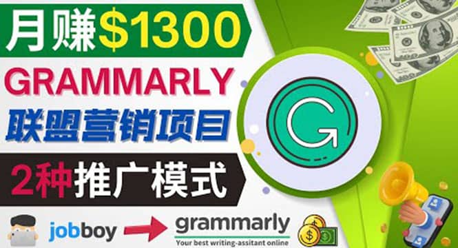 推广Grammarly推荐项目，通过在线工作网站，月赚1300美元-靠谱项目库