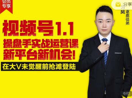 逐鹿视频号1.1操盘手实战运营课新平台新机会，打造私域流量阵地!-靠谱项目库
