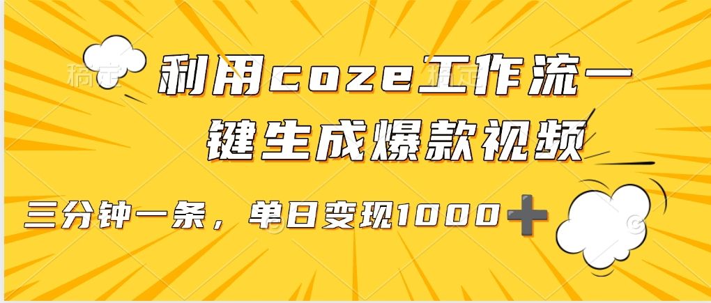 利用coze工作流一键生成爆款视频，单日变现1000➕-靠谱项目库