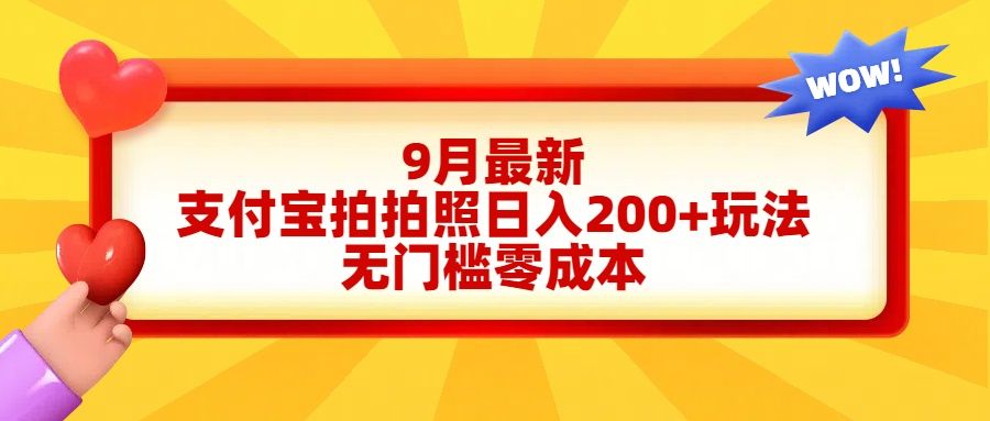 轻松好上手，支付宝拍拍照日入200+项目-靠谱项目库