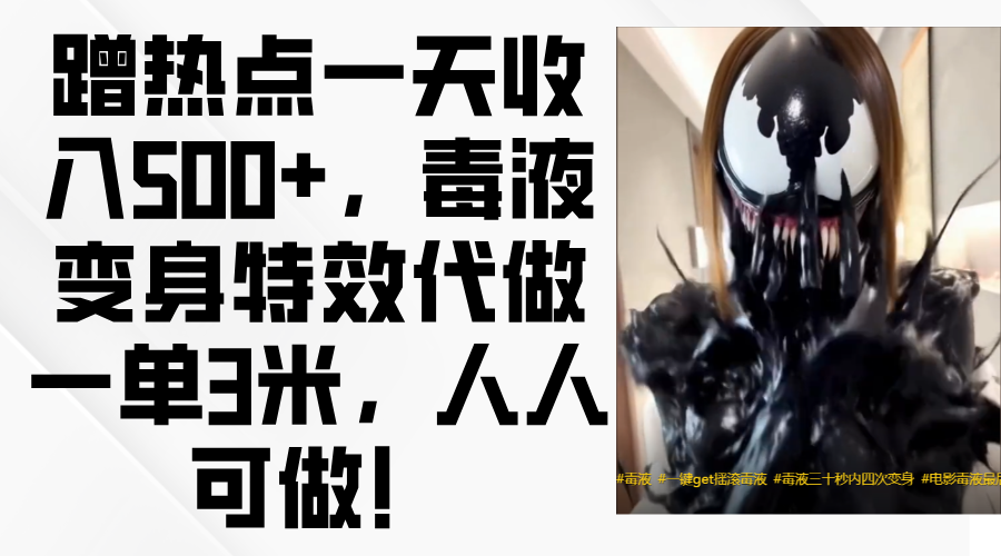 毒液变身特效代做一单3米，蹭热点一天收入500+，人人可做！-靠谱项目库