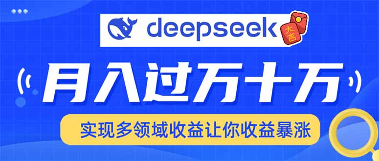 2025年最火项目DeepSeek玩法-靠谱项目库
