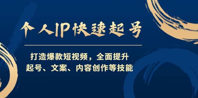 个人IP快速起号，打造爆款短视频，全面提升起号、文案、内容创作等技能-靠谱项目库