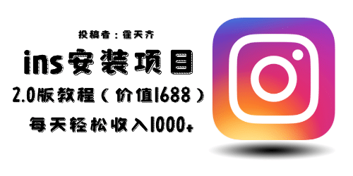 外面收费1688的蓝海ins安装项目2.0每天轻松收入1000+-靠谱项目库