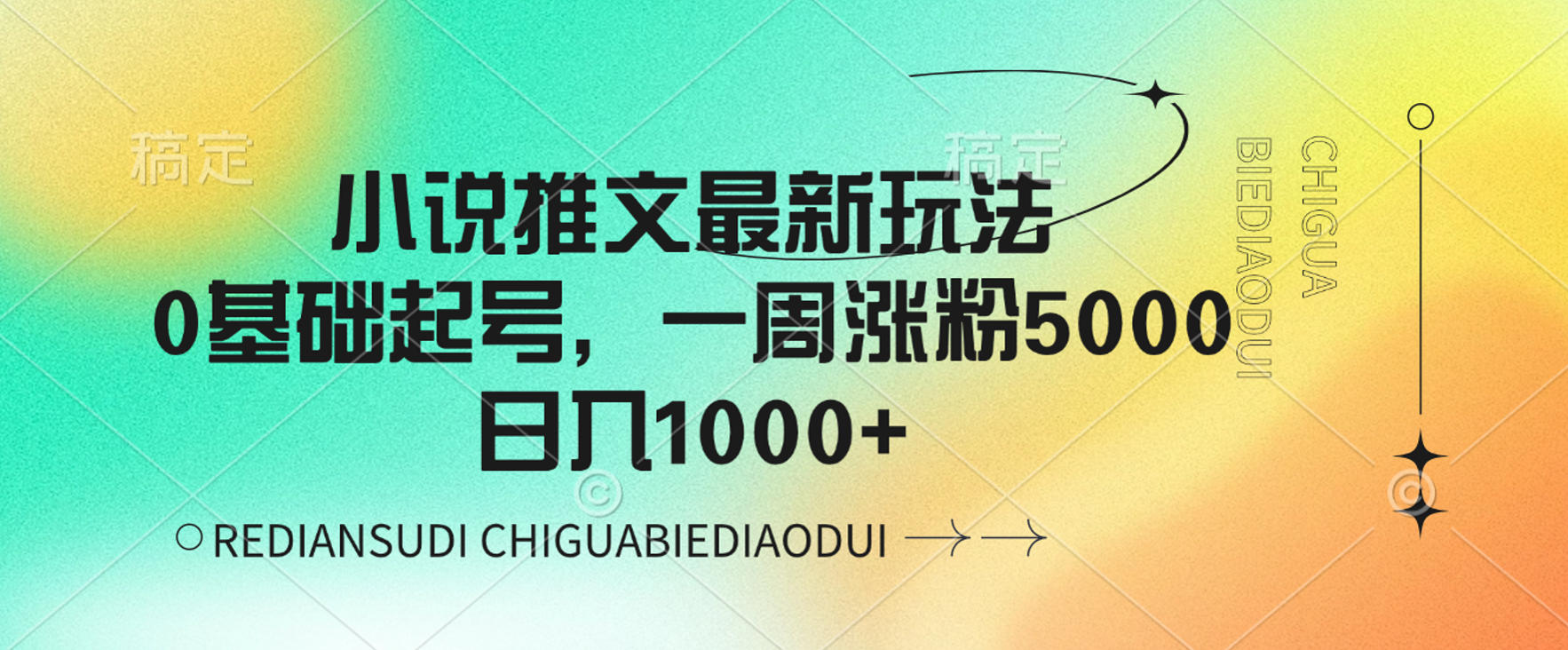 小说推文最新玩法，0基础起号，一周涨粉5000，可日入1000+-靠谱项目库
