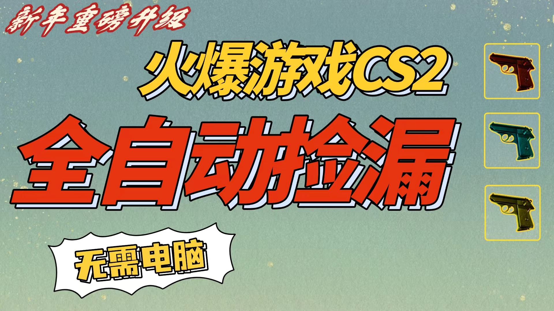 CS2交易市场全自动捡漏赚钱，新年好项目，无需玩游戏，一部手机轻松日入500+【稳定副业】-靠谱项目库