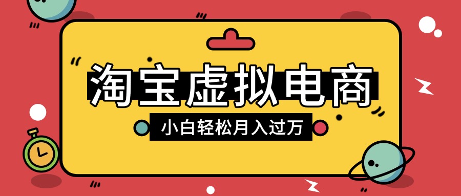 淘宝虚拟电商项目，配合网盘拉新玩法，新手小白轻松月入过万，外面收费1980的项目-靠谱项目库