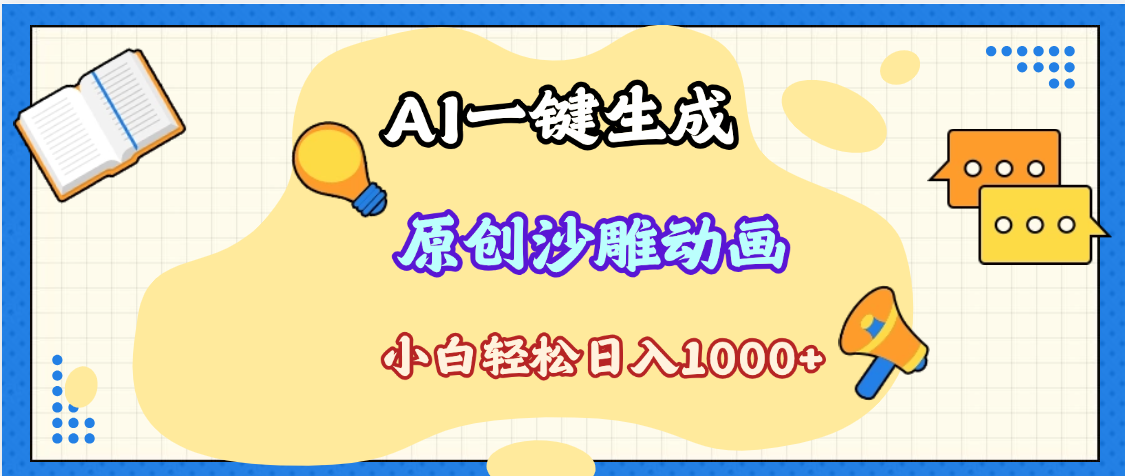 2025最新沙雕动画玩法，AI一键生成，条条原创 轻松破千万播放，单日变现1K+，小白看完就会-靠谱项目库