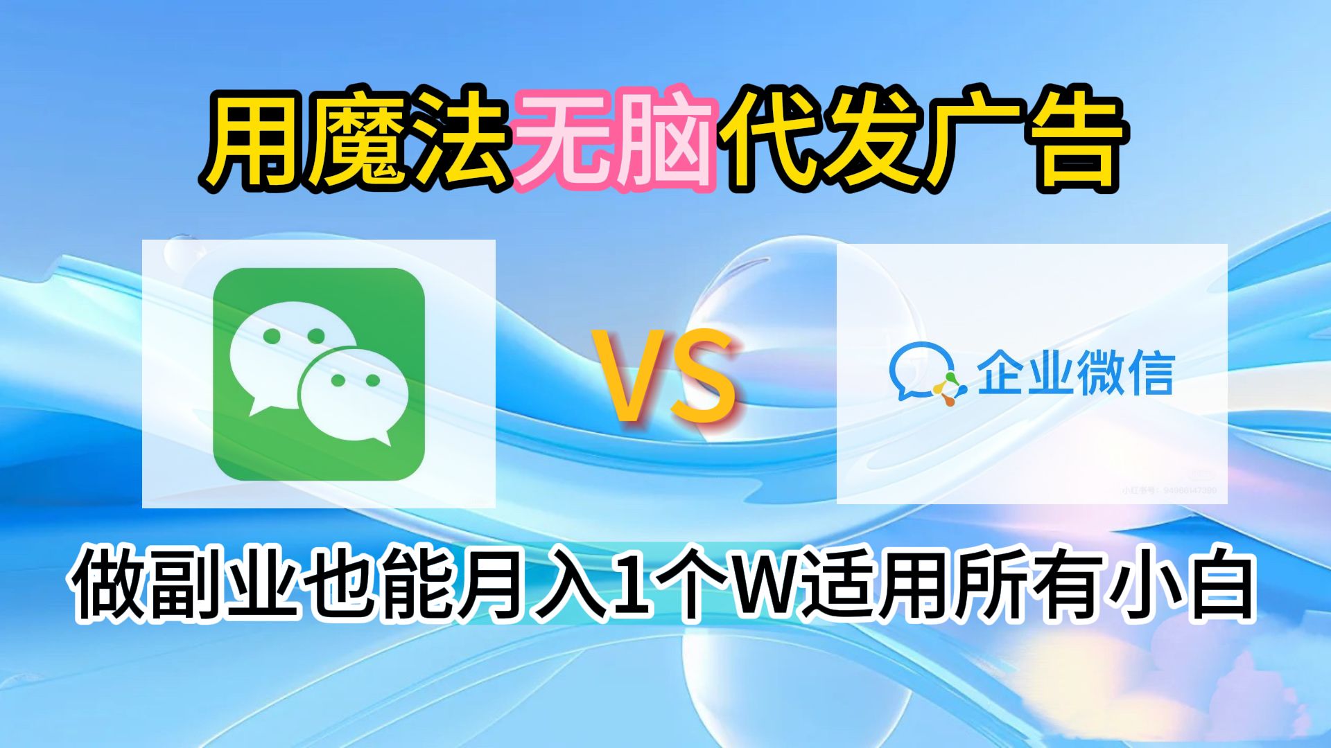 2.0魔法无脑代发广告做副业也能月入1个W适用所有小白-靠谱项目库
