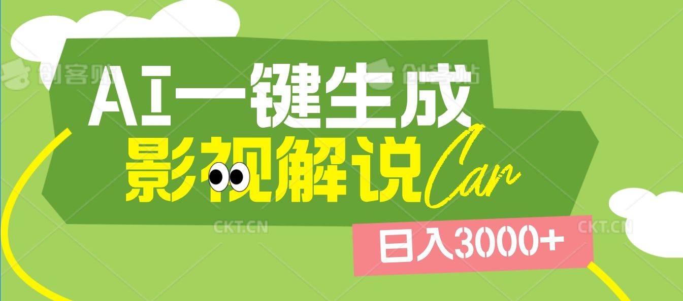 2025 年颠覆创作认知！AI 影视解说神器降临，十秒闪电产出爆款原创视频，一键铺满全网平台！日入3000 +-靠谱项目库