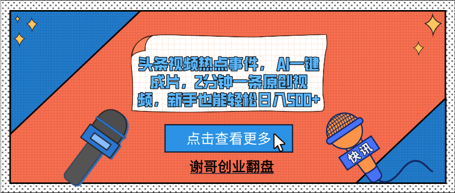 头条视频热点事件， AI一键成片，2分钟一条原创视频，新手也能轻松日入500+-靠谱项目库