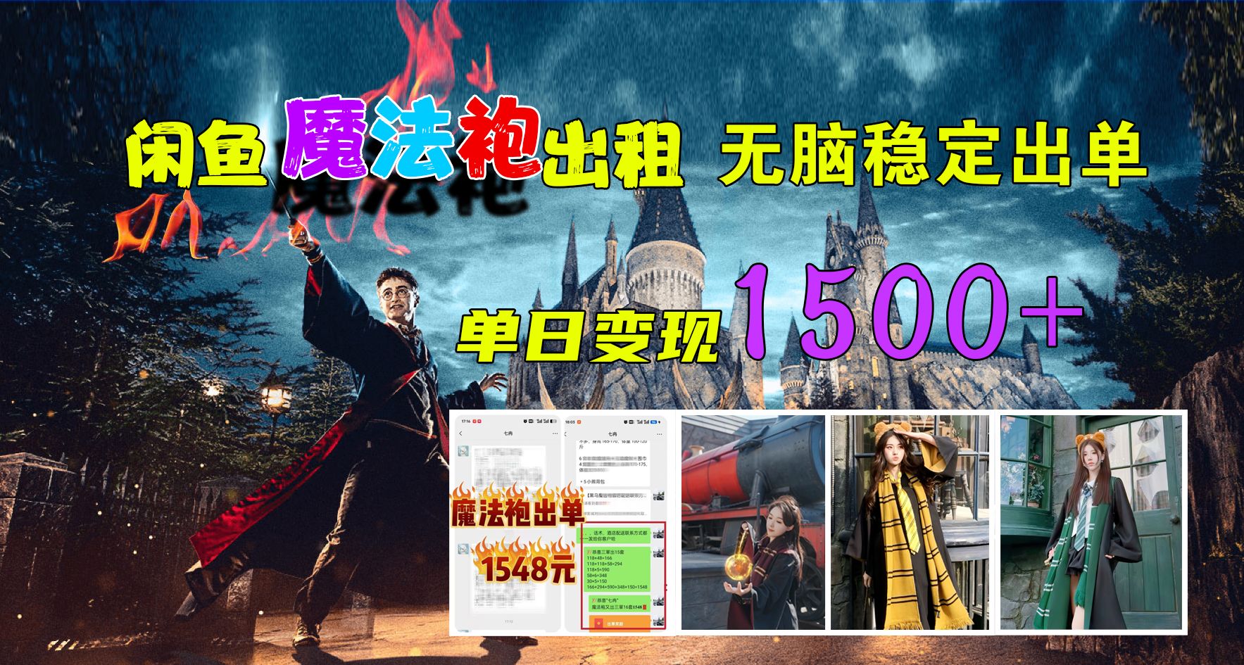 闲鱼魔法袍出租，无脑稳定出单，单日变现1500+-靠谱项目库