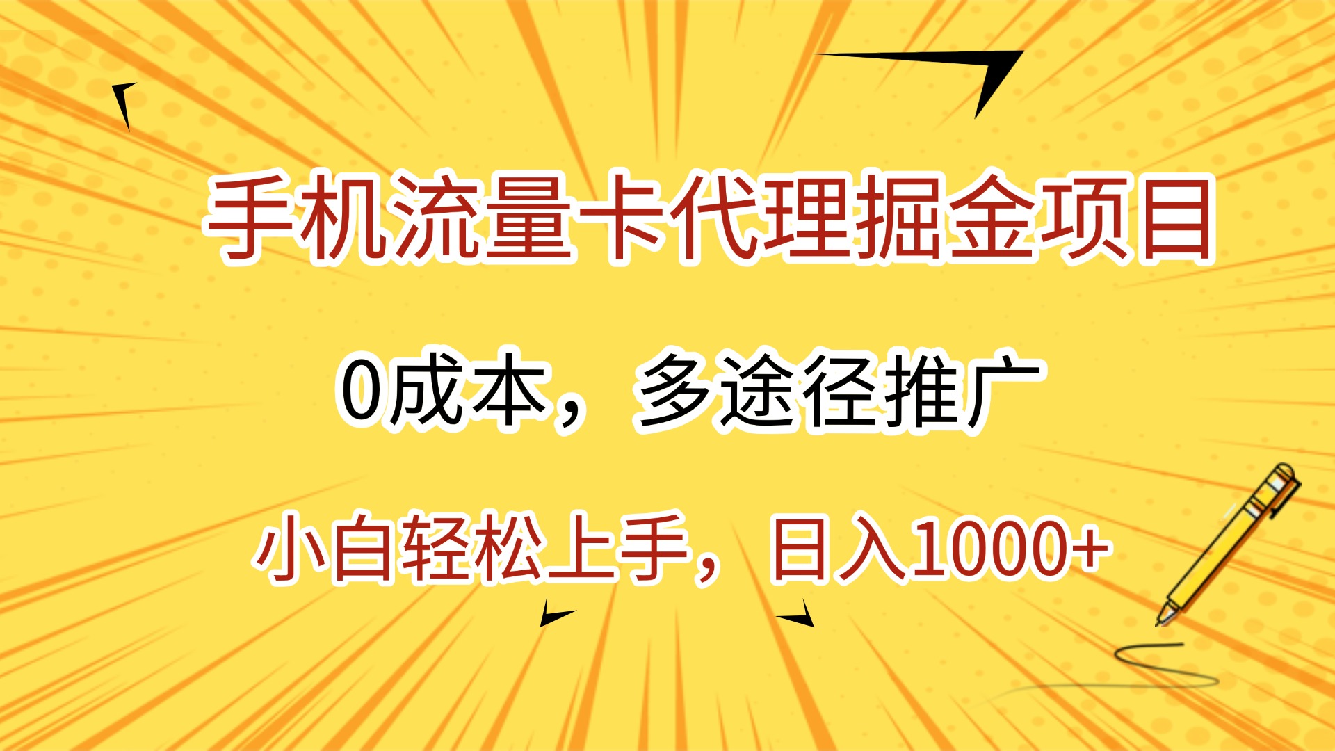 手机流量卡代理掘金项目，0成本，多途径推广，小白轻松上手，日入1000+-靠谱项目库